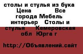 столы и стулья из бука › Цена ­ 3 800 - Все города Мебель, интерьер » Столы и стулья   . Кемеровская обл.,Юрга г.